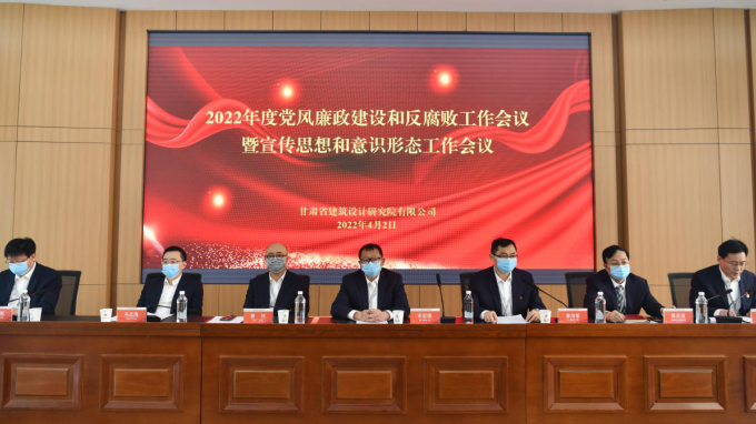 甘肅省建筑設(shè)計(jì)研究院有限公司召開(kāi)2022年黨風(fēng)廉政建設(shè)和反腐敗專(zhuān)題工作會(huì)議