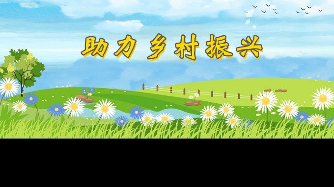 ?甘肅省水利水電勘測設(shè)計研究院有限責任公司駐西峰區(qū)董志鎮(zhèn)莊頭村幫扶工作隊“七幫”助力鄉(xiāng)村振興