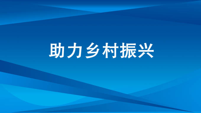 做實駐村幫扶工作  增強(qiáng)村民幸福感
