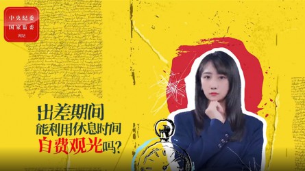 出差期間利用休息時間自費觀光可以嗎？