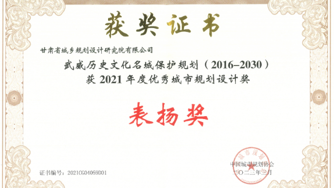 省規(guī)劃設(shè)計(jì)院編制的《武威歷史文化名城保護(hù)規(guī)劃（2016-2030）》項(xiàng)目榮獲全國“2021年度優(yōu)秀城市規(guī)劃設(shè)計(jì)獎”表揚(yáng)獎