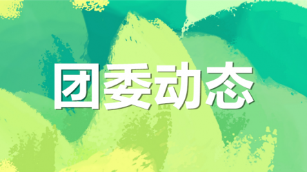 集團公司機關黨委、集團團委聯合開展“書說隴原 ‘閱’享青春”主題活動