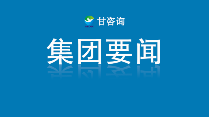 甘肅工程咨詢集團(tuán)召開黨委（擴(kuò)大）會(huì)議 傳達(dá)學(xué)習(xí)貫徹習(xí)近平總書記重要講話和全國兩會(huì)精神