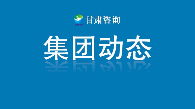 集團公司領(lǐng)導(dǎo)到省建筑設(shè)計院調(diào)研