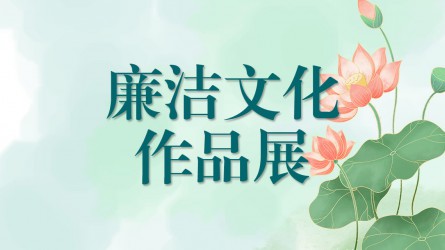【啄木鳥(niǎo)】廉潔文化作品線上展覽（一）