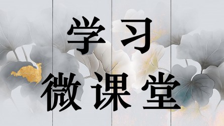學(xué)習(xí)微課堂||莫存僥幸心理