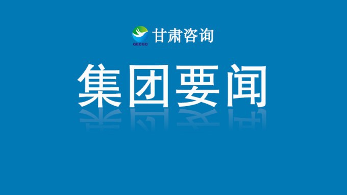 甘肅工程咨詢集團(tuán)：技術(shù)賦能榆中災(zāi)后重建 國(guó)企擔(dān)當(dāng)筑牢民生防線