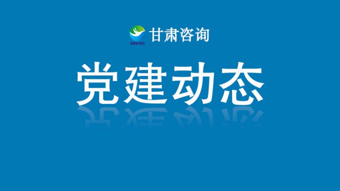 甘肅工程咨詢集團(tuán)機(jī)關(guān)黨委開(kāi)展“銘記歷史守初心 砥礪奮進(jìn)擔(dān)使命”主題黨日活動(dòng)