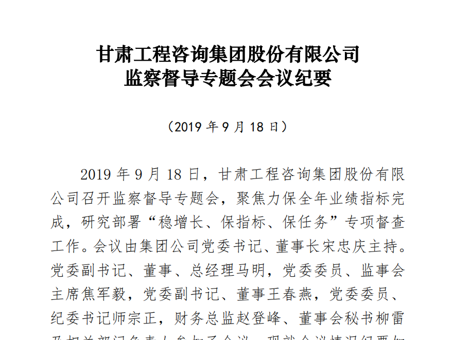 甘肅工程咨詢集團股份有限公司<br/>監(jiān)察督導(dǎo)專題會會議紀(jì)要